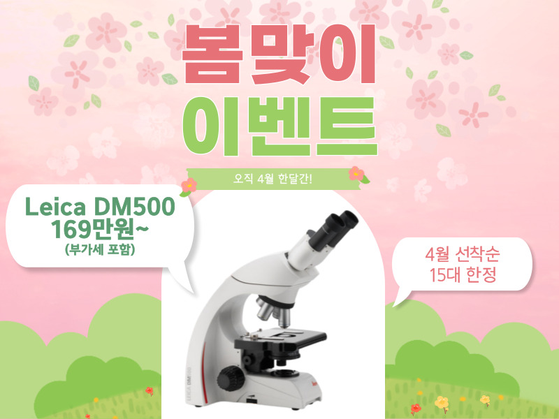 2026 이달의 제품 (4월) Leica 교육용 현미경 DM500 봄맞이 이벤트